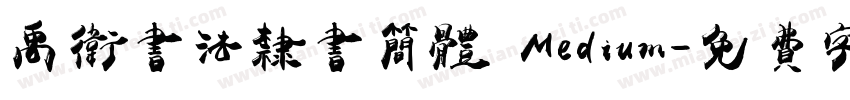 禹卫书法隶书简体 Medium字体转换